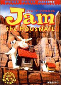 1996年公開<br />『ジャム・ザ・ハウスネイル』